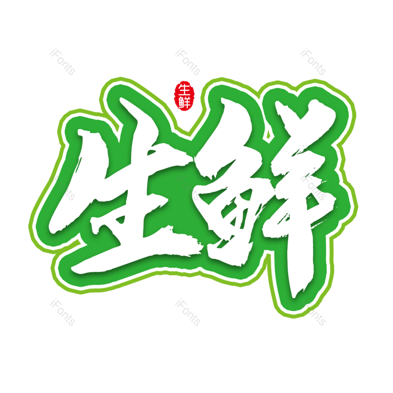 艺术字图片,创意字元素,美味PNG,新鲜免抠素材